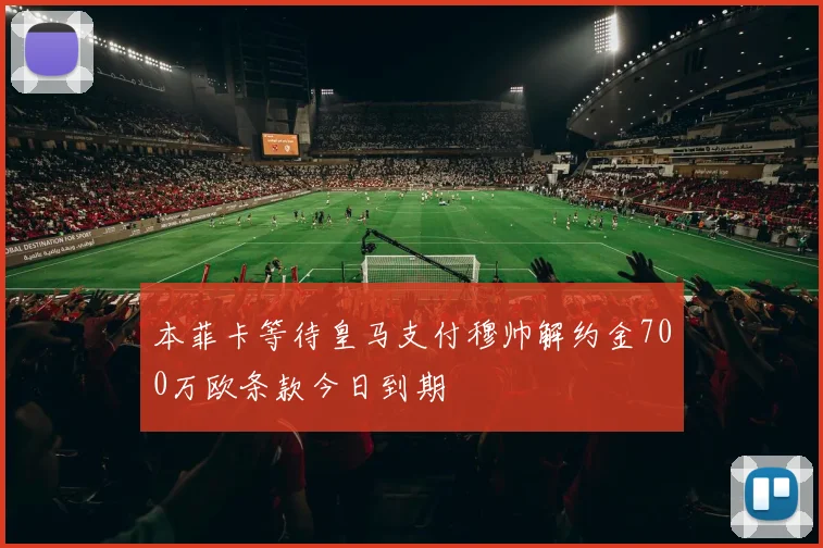本菲卡等待皇马支付穆帅解约金700万欧条款今日到期