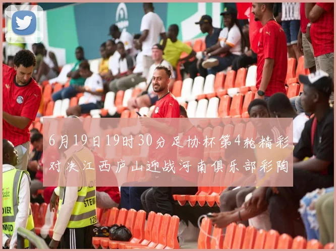 6月19日19时30分足协杯第4轮精彩对决江西庐山迎战河南俱乐部彩陶坊