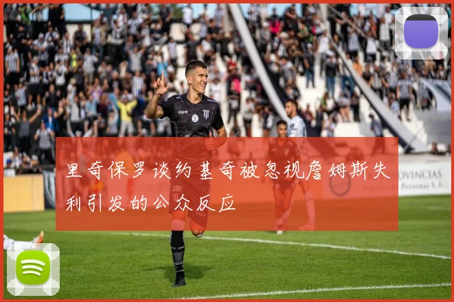 里奇保罗谈约基奇被忽视詹姆斯失利引发的公众反应